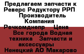 Предлагаем запчасти к Реверс-Редуктору РРП-40 › Производитель ­ Компания “Речкомднепр“ › Цена ­ 4 - Все города Водная техника » Запчасти и аксессуары   . Ненецкий АО,Макарово д.